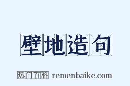 壁地造句是什么意思的图片